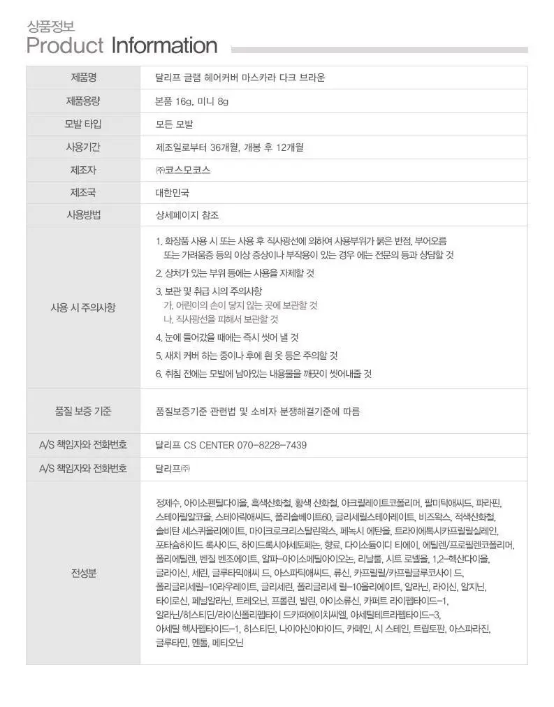 [1초새치커버/스마트프루프] 달리프 글램 헤어커버 마스카라 16g 내추럴 블랙 기획(+새치마스카라8g 증정) 상세페이지 31